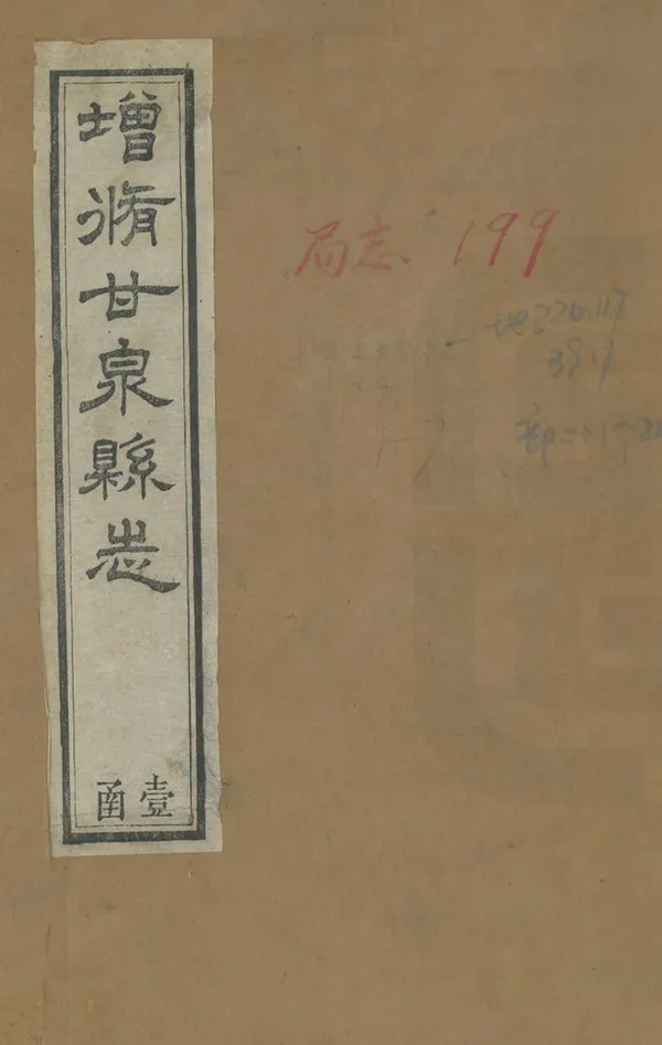 《增修甘泉縣誌》编撰：徐成敟 清光緒11年[1885] PDF下载-汉笺公版书