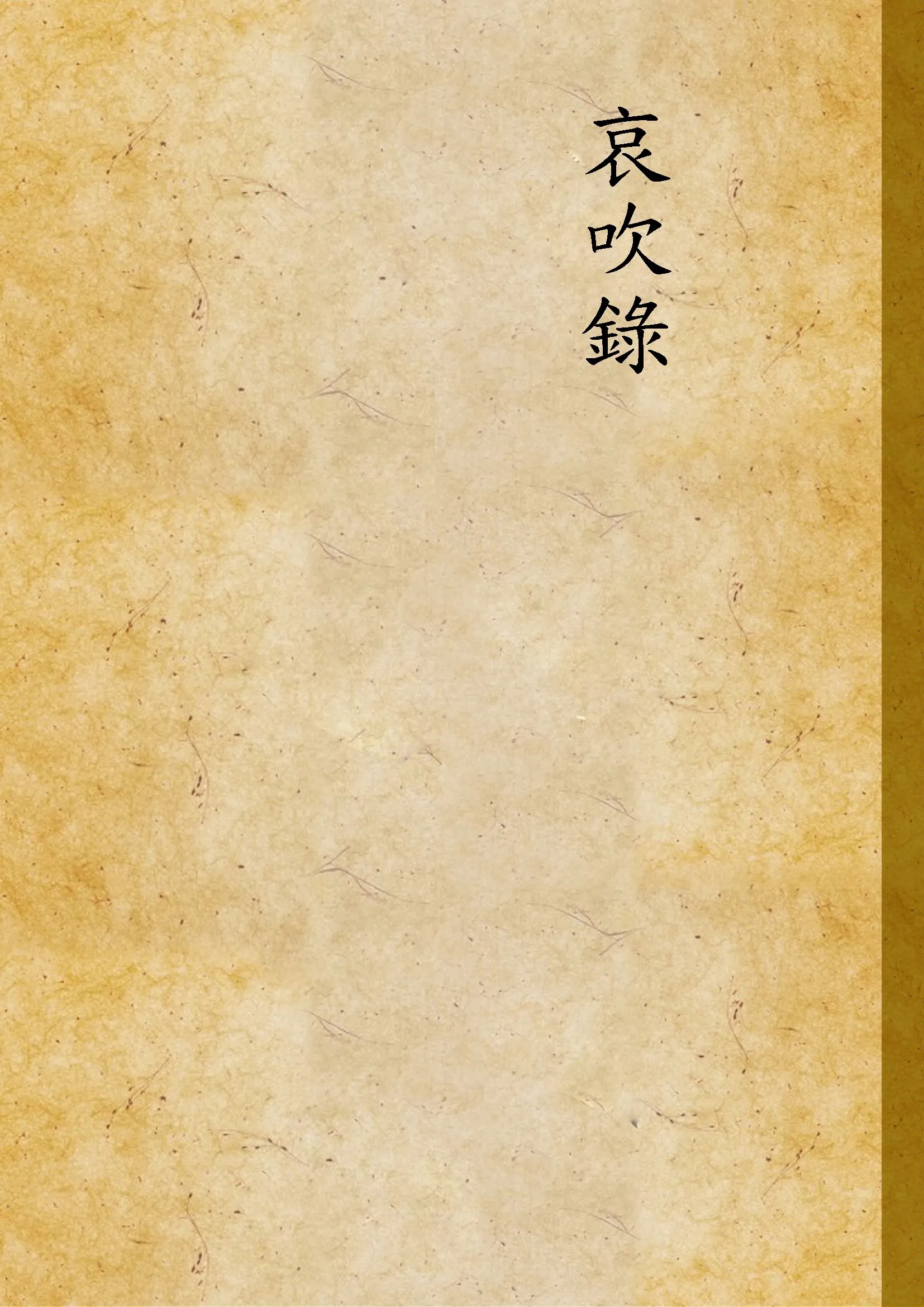 《哀吹錄》 作者:巴魯薩著 1915年  PDF下载-汉笺公版书