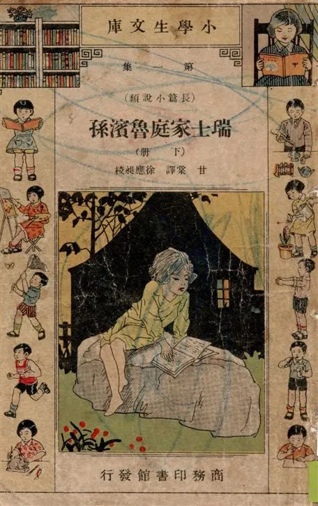 《瑞士家庭魯濱孫》 作者:甘棠譯 1932年  PDF下载-汉笺公版书