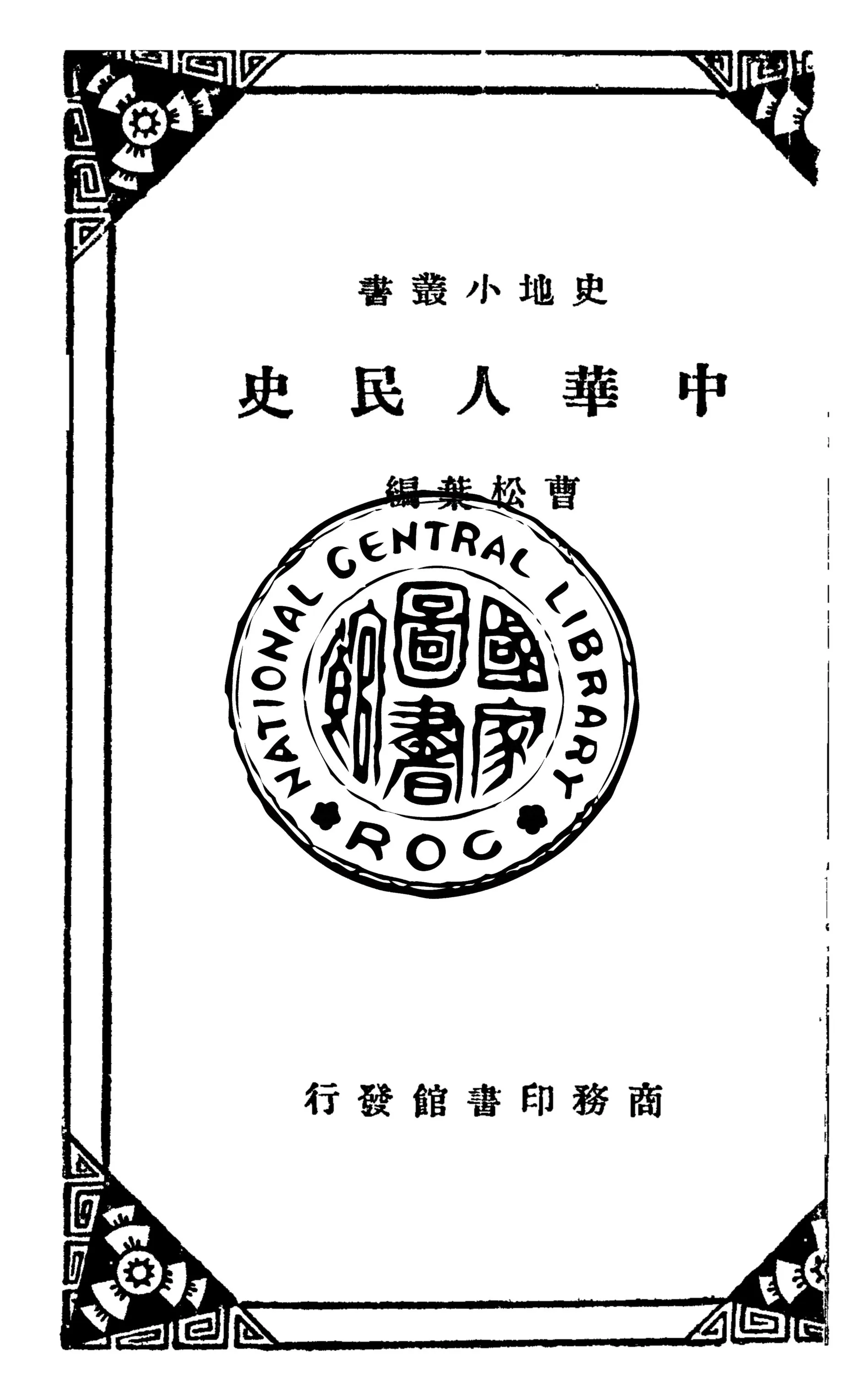 《中華人民史》 作者:曹松葉編 1933年  PDF下载-汉笺公版书
