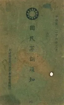 《國民軍訓須知》 作者:訓練總監部國民軍事教育處編印 民26.03年  PDF下载-汉笺公版书