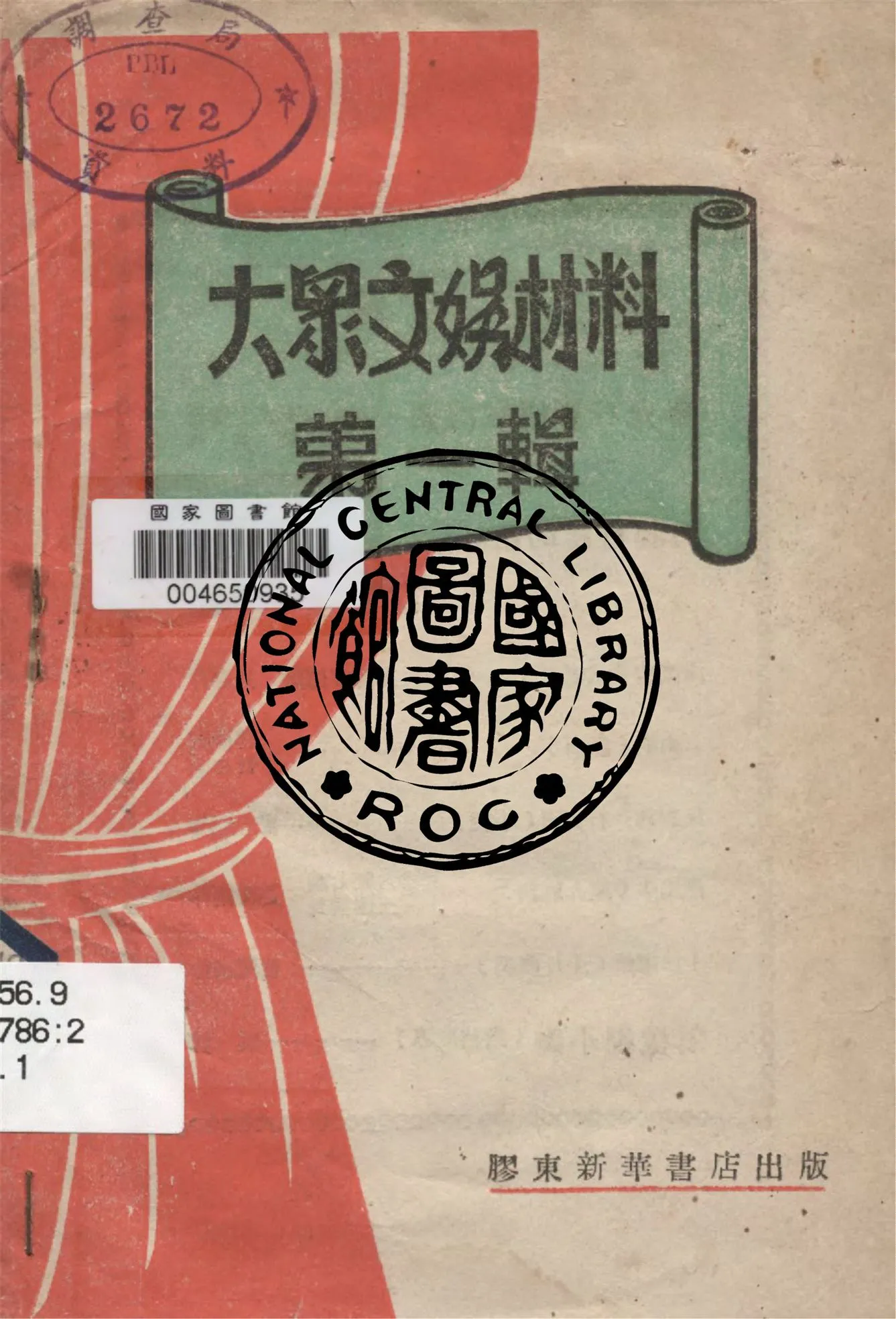 《大眾文娛材料 v.1》 作者:作者不詳 不詳年  PDF下载-汉笺公版书