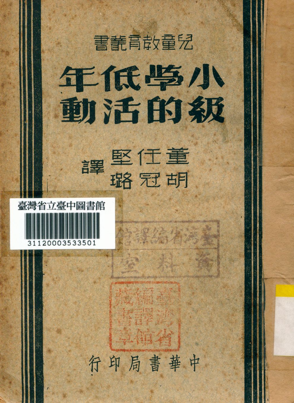 《小學低年級的活動》 作者:(美)斯蒂芬司(Marion Paine Stevens)著; 董任堅, 胡冠璐譯 1945年  PDF下载-汉笺公版书