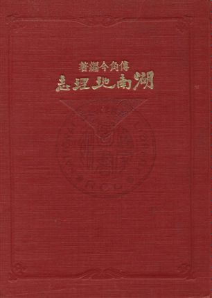 《湖南地理誌》 作者:傅角今編著 1933年  PDF下载-汉笺公版书
