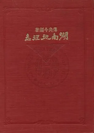 《湖南地理誌》 作者:傅角今編著 1933年  PDF下载-汉笺公版书