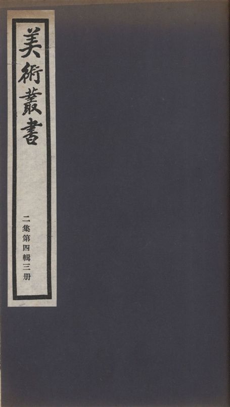 《美術叢書 v.2 no.4 pt.3》 作者:不著撰者 1936年  PDF下载-汉笺公版书