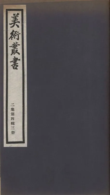 《美術叢書 v.2 no.4 pt.3》 作者:不著撰者 1936年  PDF下载-汉笺公版书