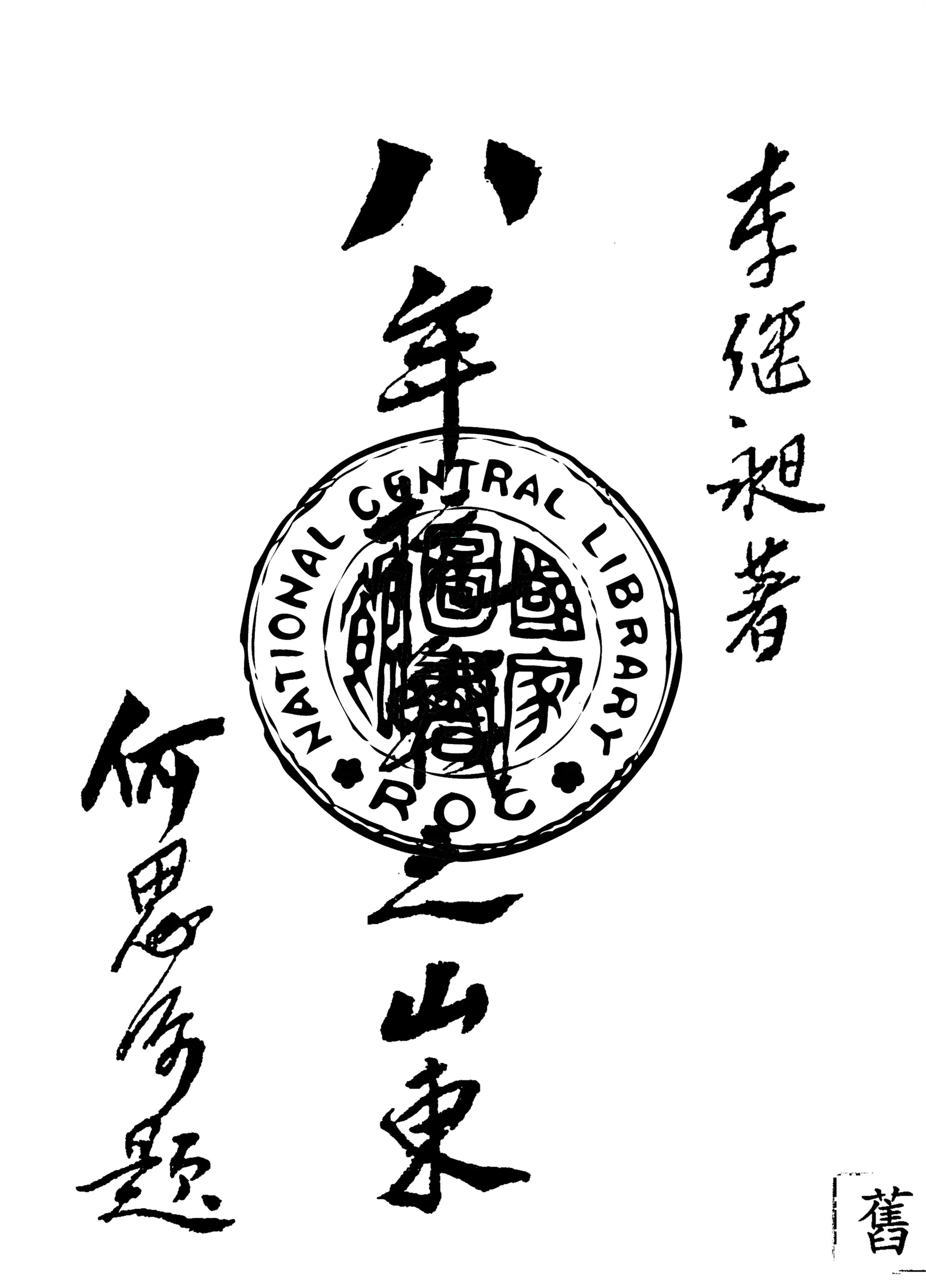 《八年抗戰之山東》 作者:李繼昶著 1946年  PDF下载-汉笺公版书