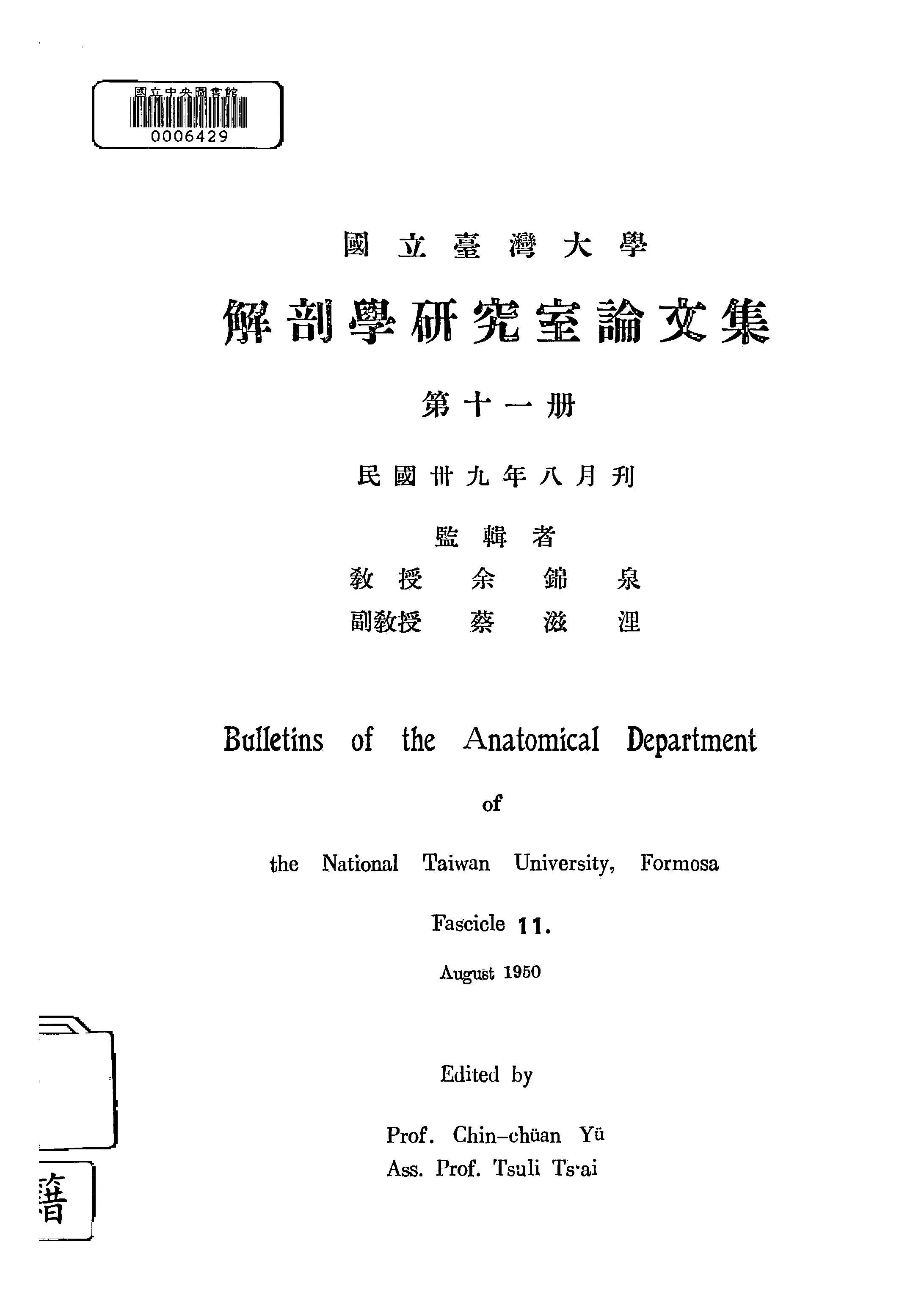 《國立臺灣大學解剖研究室論文集 v.11 》 作者:國立臺灣大學解剖學研究室編輯 1947年  PDF下载-汉笺公版书