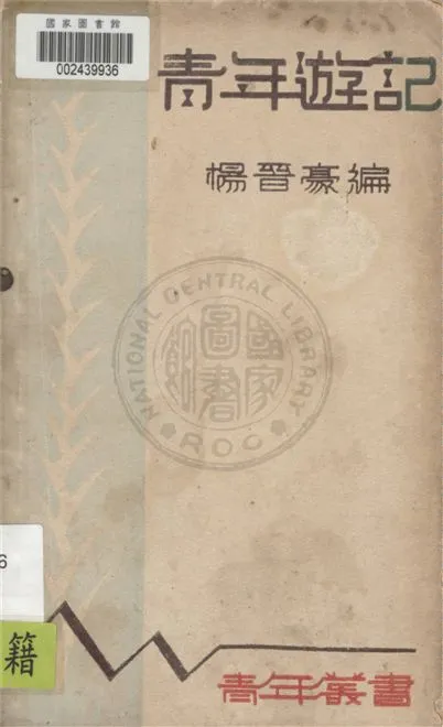 《青年遊記》 作者:楊晉豪編 1937年  PDF下载-汉笺公版书