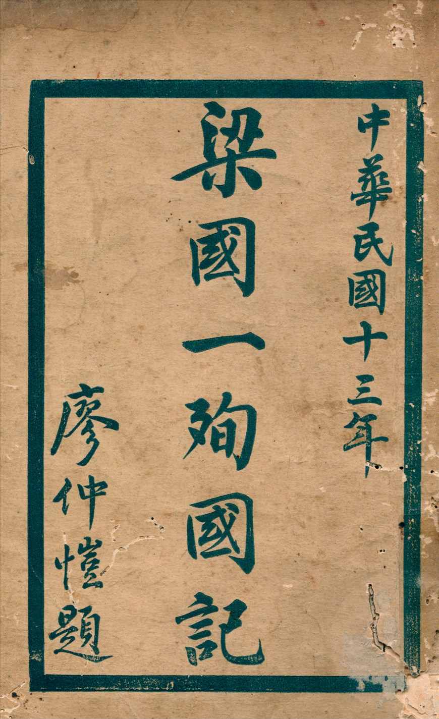 《梁國一殉國記》 作者:不詳 1924年  PDF下载-汉笺公版书