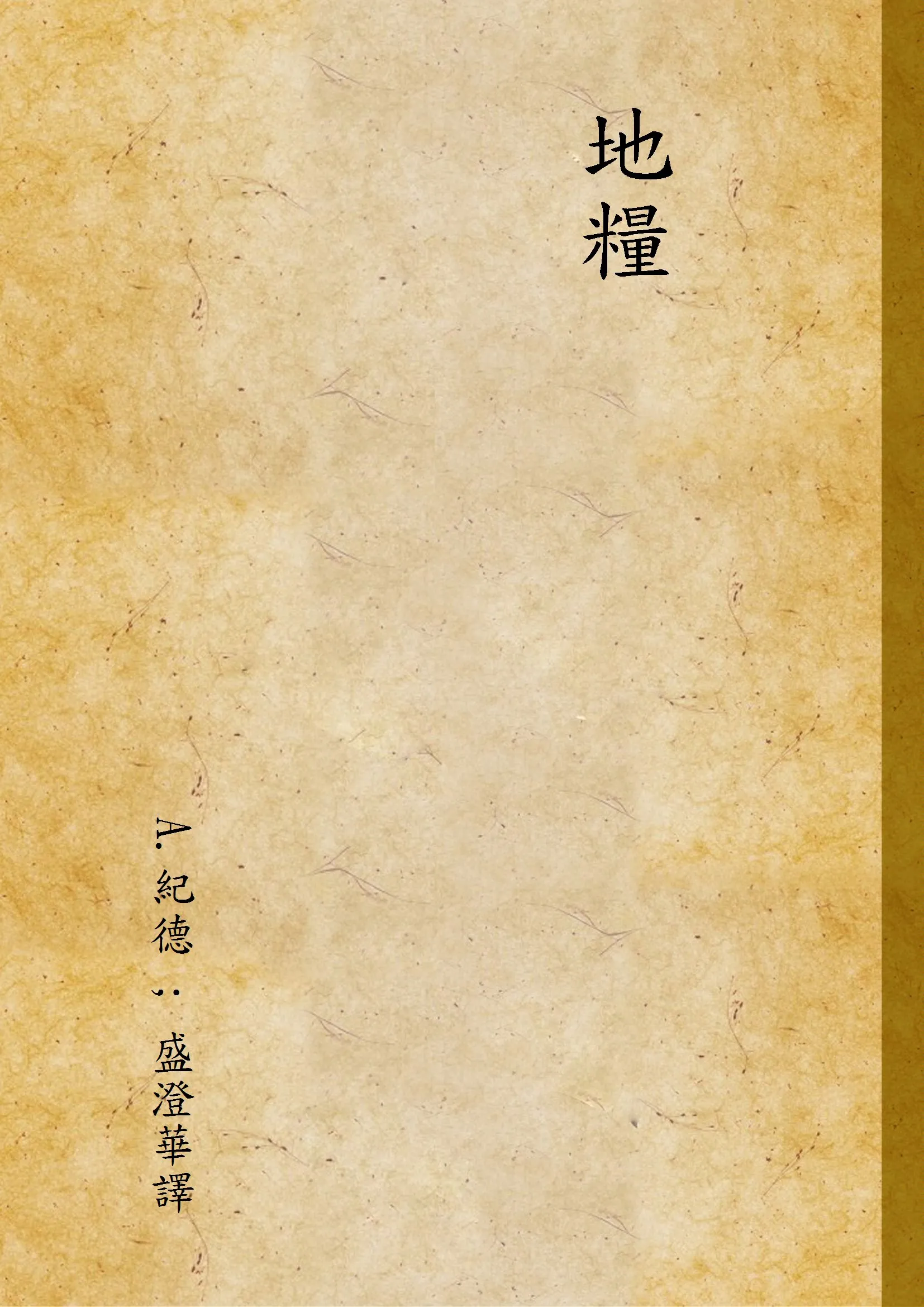 《地糧》 作者:A.紀德 ; 盛澄華譯 1943年  PDF下载-汉笺公版书