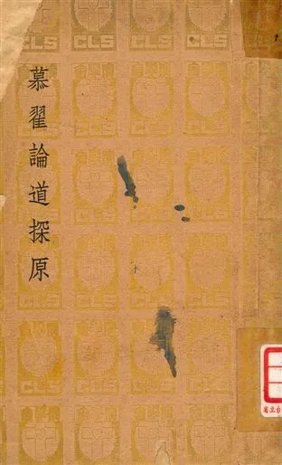 《慕翟論道探原》 作者:慕翟原著 ; 林樂知等譯 1941年  PDF下载-汉笺公版书