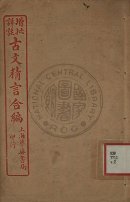 《增批詳註古文精言合編 第二卷》 作者:左丘明著 1933年  PDF下载-汉笺公版书