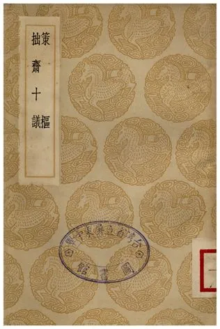 《策樞、拙齋十議》 作者:王文祿;;蕭良榦 1936年  PDF下载-汉笺公版书