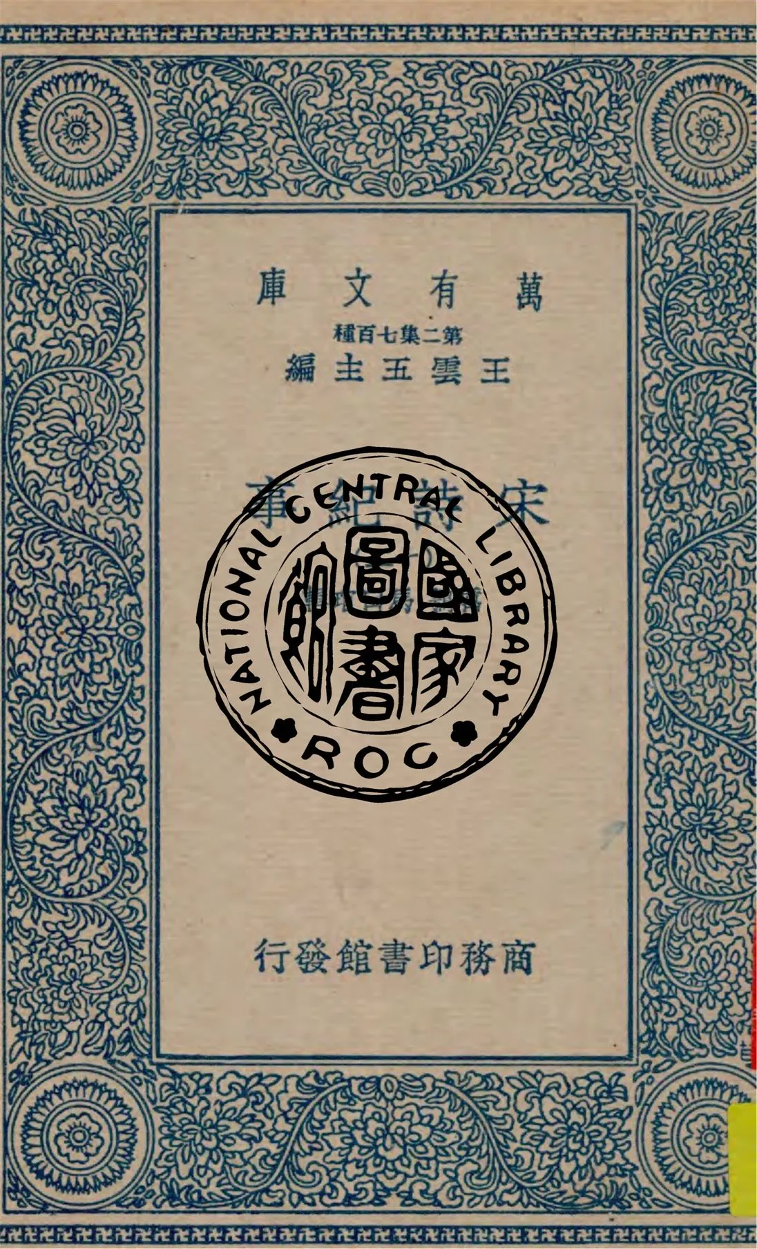 《宋詩紀事 v.12》 作者:厲鶚, 馬曰琯輯 1949年  PDF下载-汉笺公版书