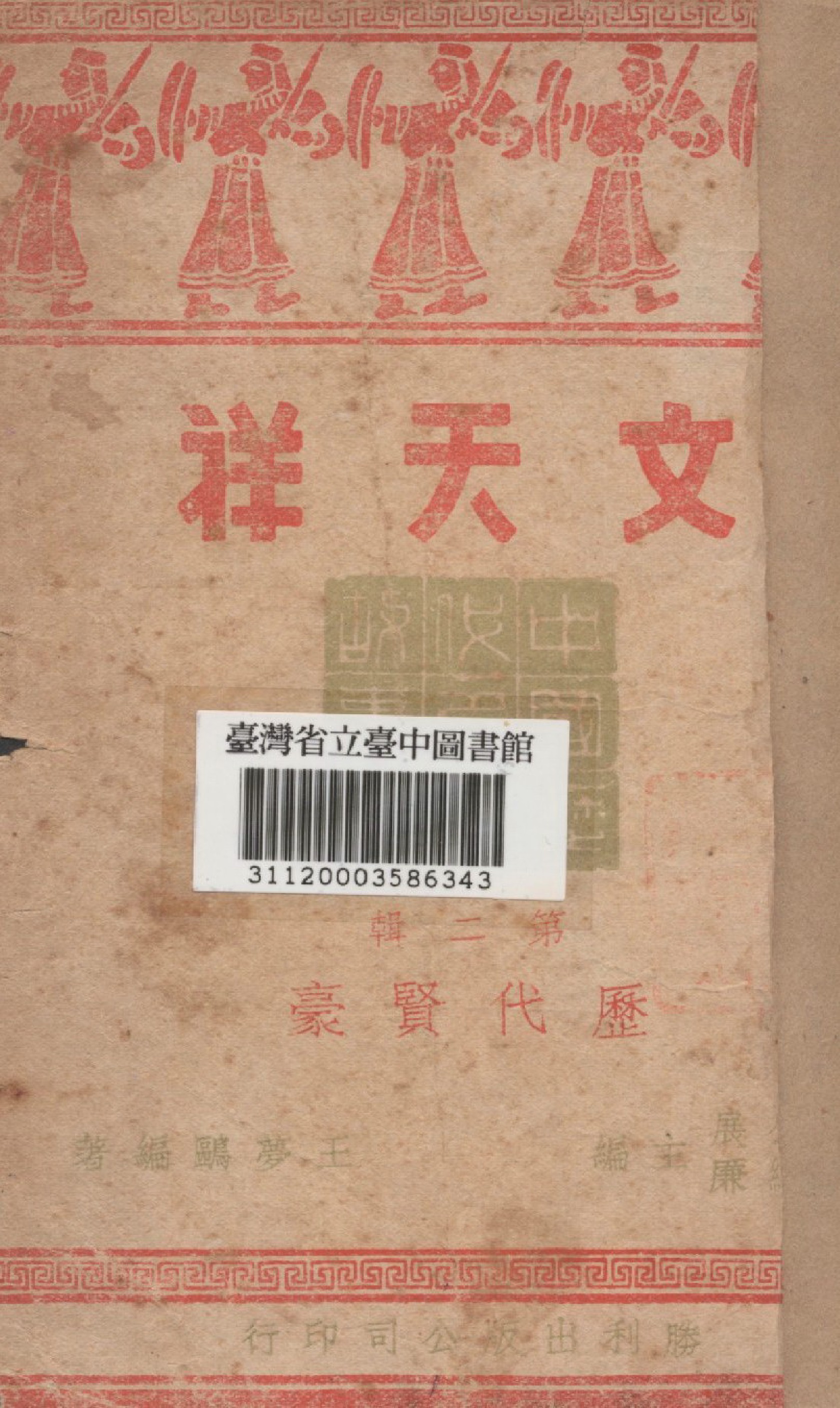 《文天祥》 作者:王夢鷗編著 1946年  PDF下载-汉笺公版书