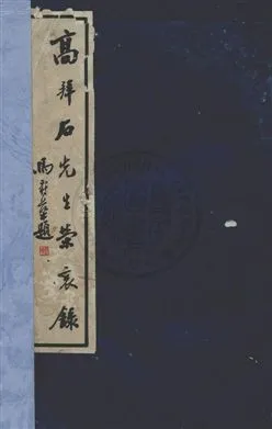 《高拜石先生榮哀錄》 作者: 19--?]年  PDF下载-汉笺公版书