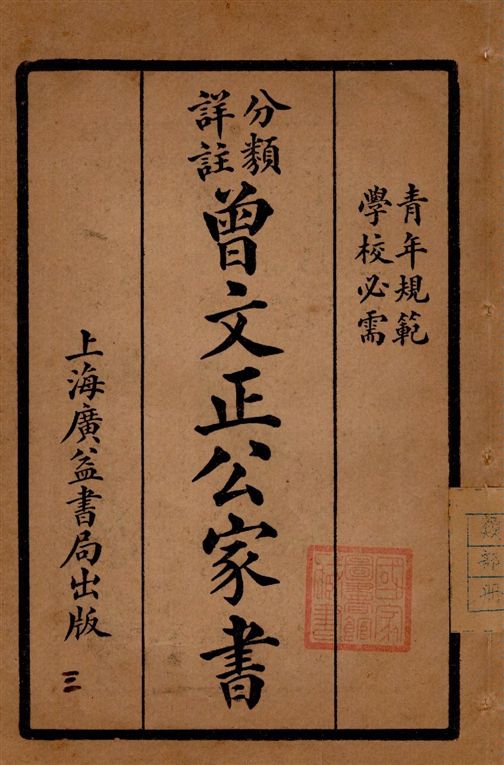《分類詳註曾文正公治家全書 v.3》 作者:[(清)曾國藩撰] 1929年  PDF下载-汉笺公版书