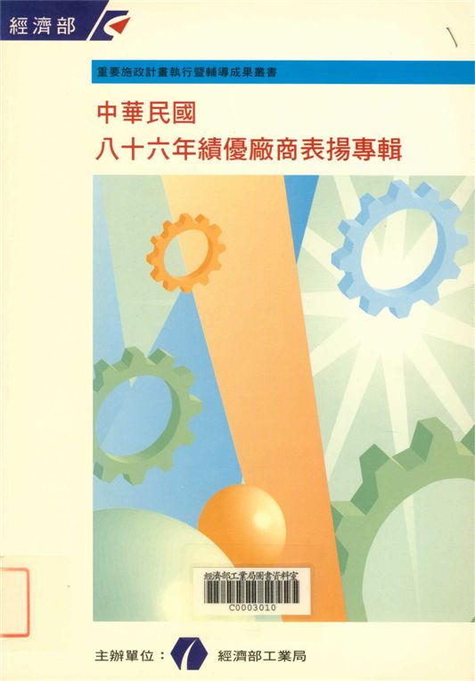 《中華民國八十六年績優廠商表揚專輯》 作者:經濟部工業局 1997年  PDF下载-汉笺公版书