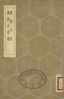 《清波小志 . 清波小志補》 作者:(清)徐逢吉輯 . (清)陳景鐘輯 1936年  PDF下载-汉笺公版书