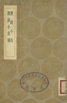 《清波小志 . 清波小志補》 作者:(清)徐逢吉輯 . (清)陳景鐘輯 1936年  PDF下载-汉笺公版书