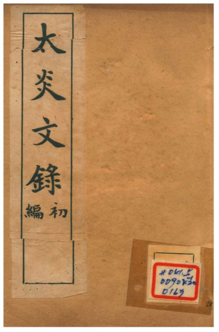 《太炎文錄初編 一》 作者:章炳麟 不詳年  PDF下载-汉笺公版书