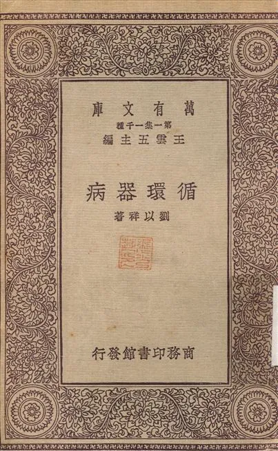 循環器病 1931年 作者:劉以祥 PDF下载-汉笺公版书