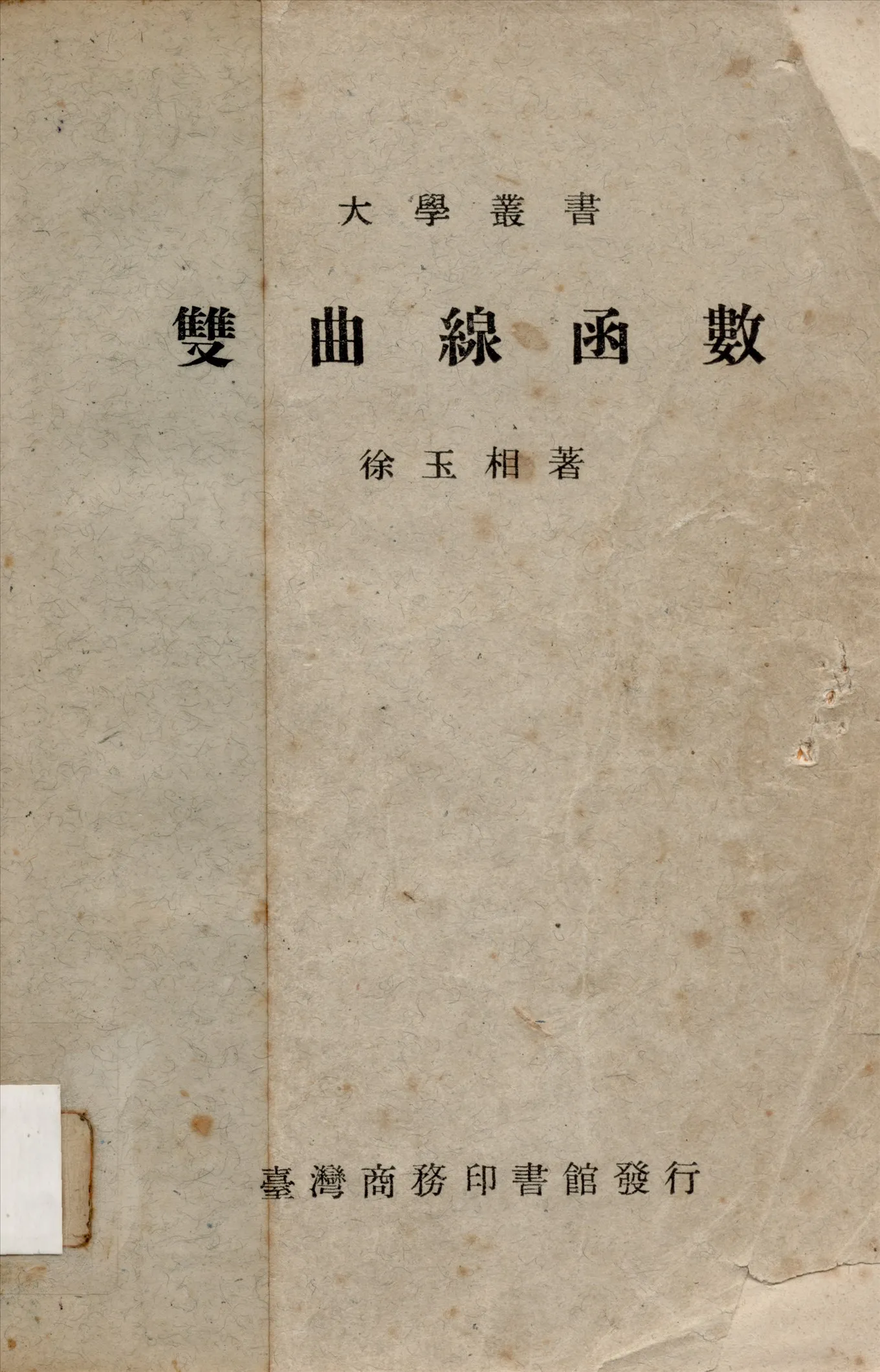 《雙曲線函數》 作者:徐玉相撰 1936年  PDF下载-汉笺公版书