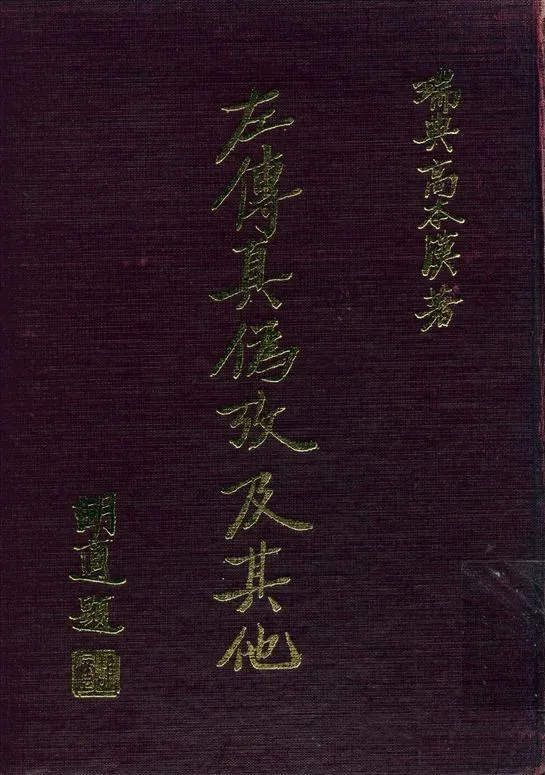 左傳眞偽攷及其他 1935年 作者:高本漢(Karlgren, Bernhard, 1889-) 陸侃如譯 PDF下载-汉笺公版书