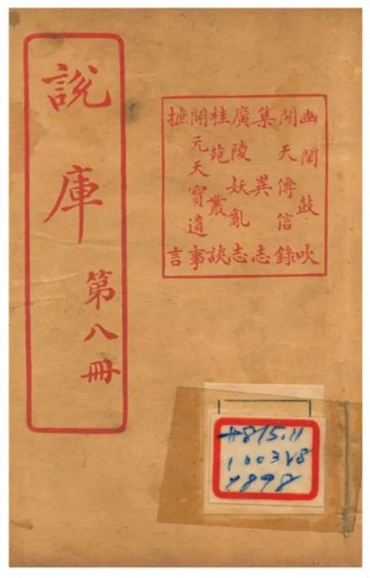 《說庫 V8》 作者:王文濡編輯 1915年  PDF下载-汉笺公版书