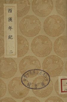 《西漢年紀 二》 作者:王益之撰 1936年  PDF下载-汉笺公版书