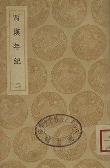 《西漢年紀 二》 作者:王益之撰 1936年  PDF下载-汉笺公版书