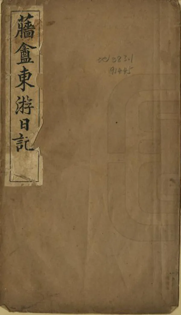 《蘠盫東遊日記》编撰：楼藜然 清光緒33年[1907] PDF下载-汉笺公版书