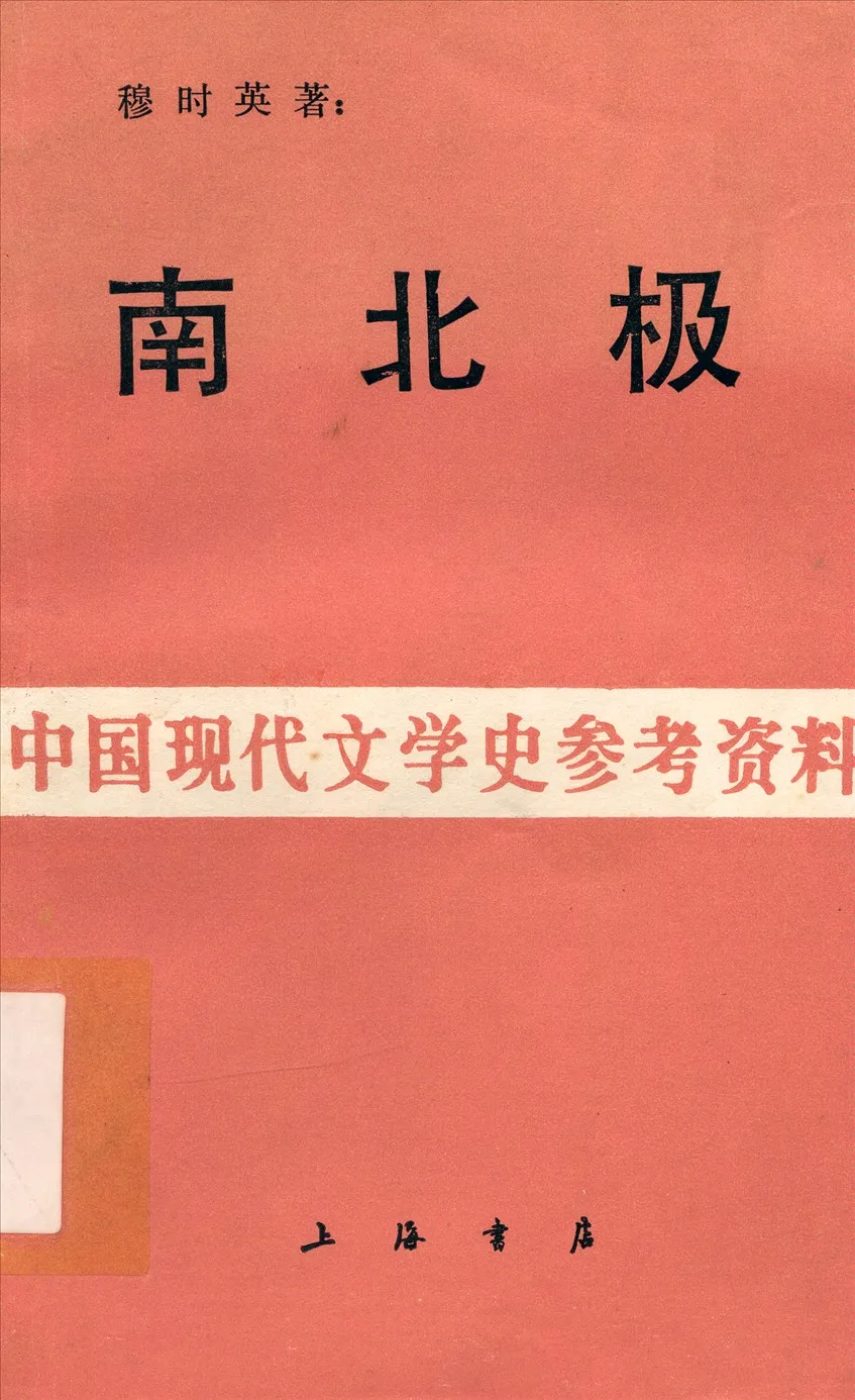 《南北極》 作者:穆時英著 1933年  PDF下载-汉笺公版书
