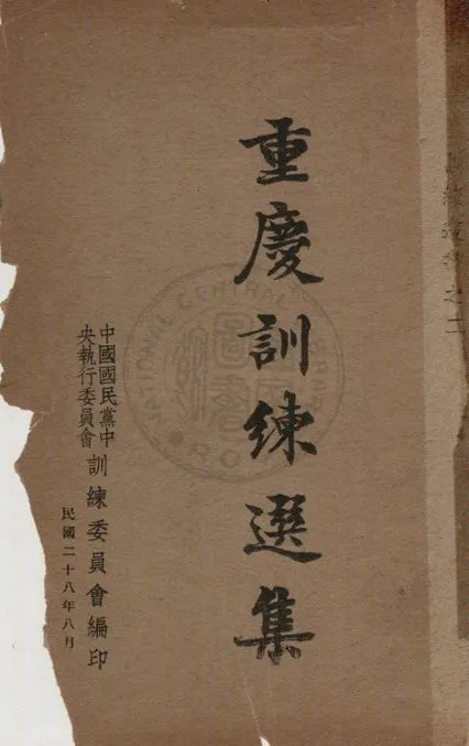 《重慶訓練選集》 作者:中國國民黨中央執行訓練委員會編 1939年  PDF下载-汉笺公版书