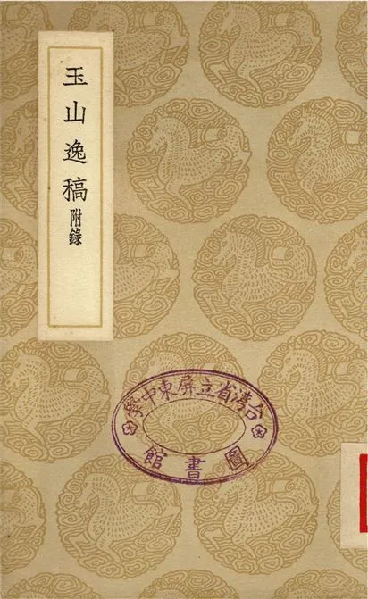 《玉山逸稿　附錄》 作者:顧瑛;;鮑廷博 1937年  PDF下载-汉笺公版书