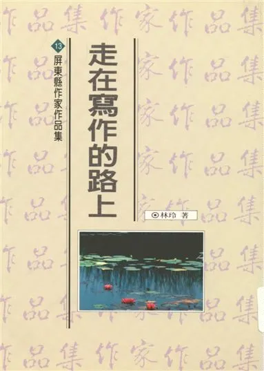 《走在寫作的路上》 作者:林玲著 1994年  PDF下载-汉笺公版书