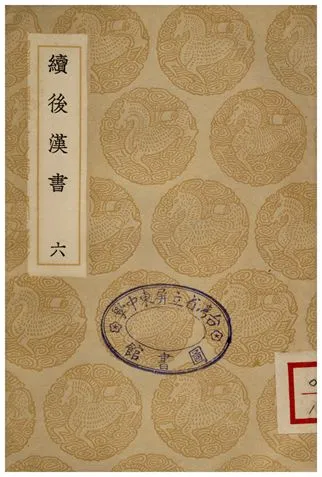 《續後漢書(六)》 作者:郝經 1936年  PDF下载-汉笺公版书