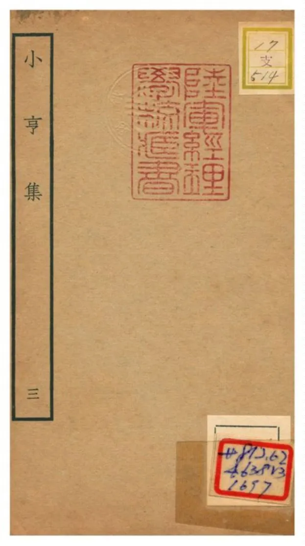 《小亨集 V3.》 作者:楊弘道撰 不詳年  PDF下载-汉笺公版书