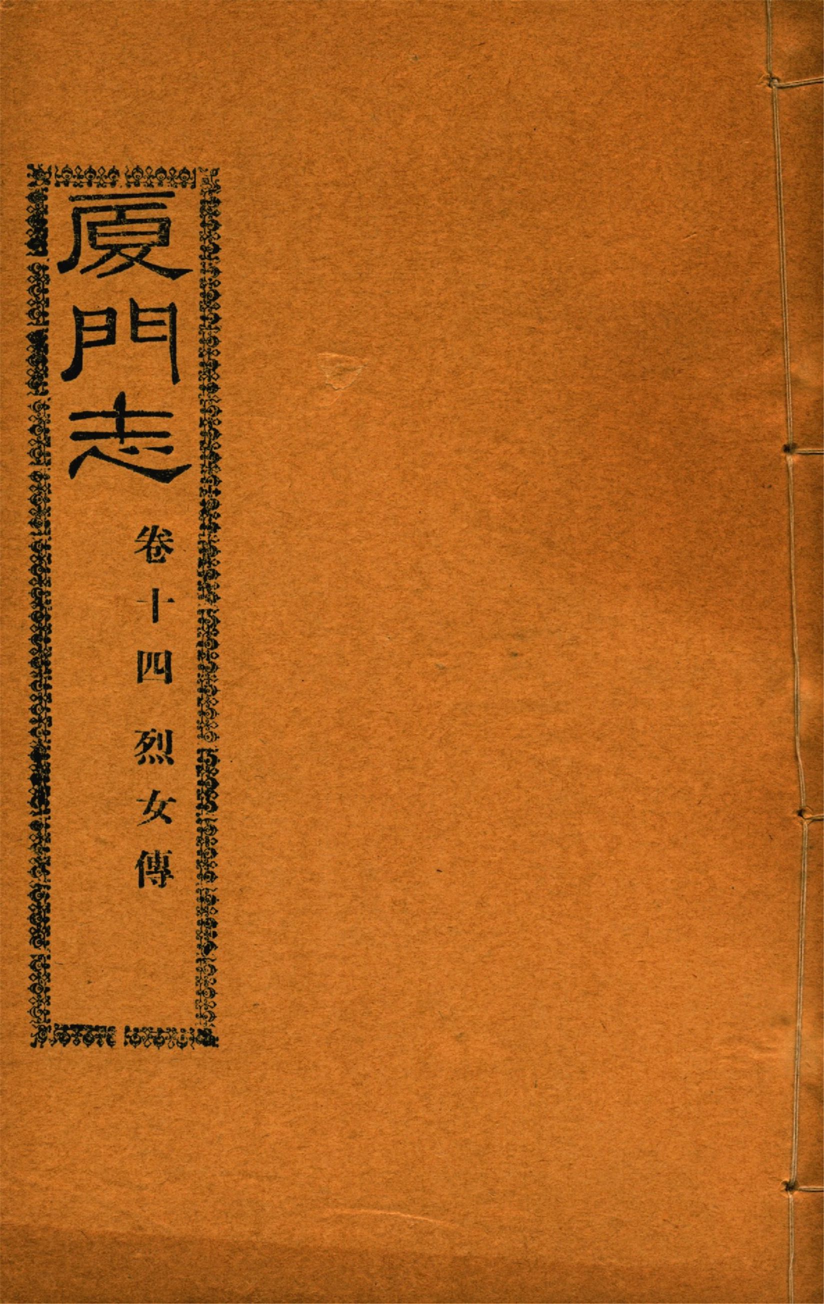 《廈門志 十六卷 v.11》 作者:(清)周凱 1931年  PDF下载-汉笺公版书
