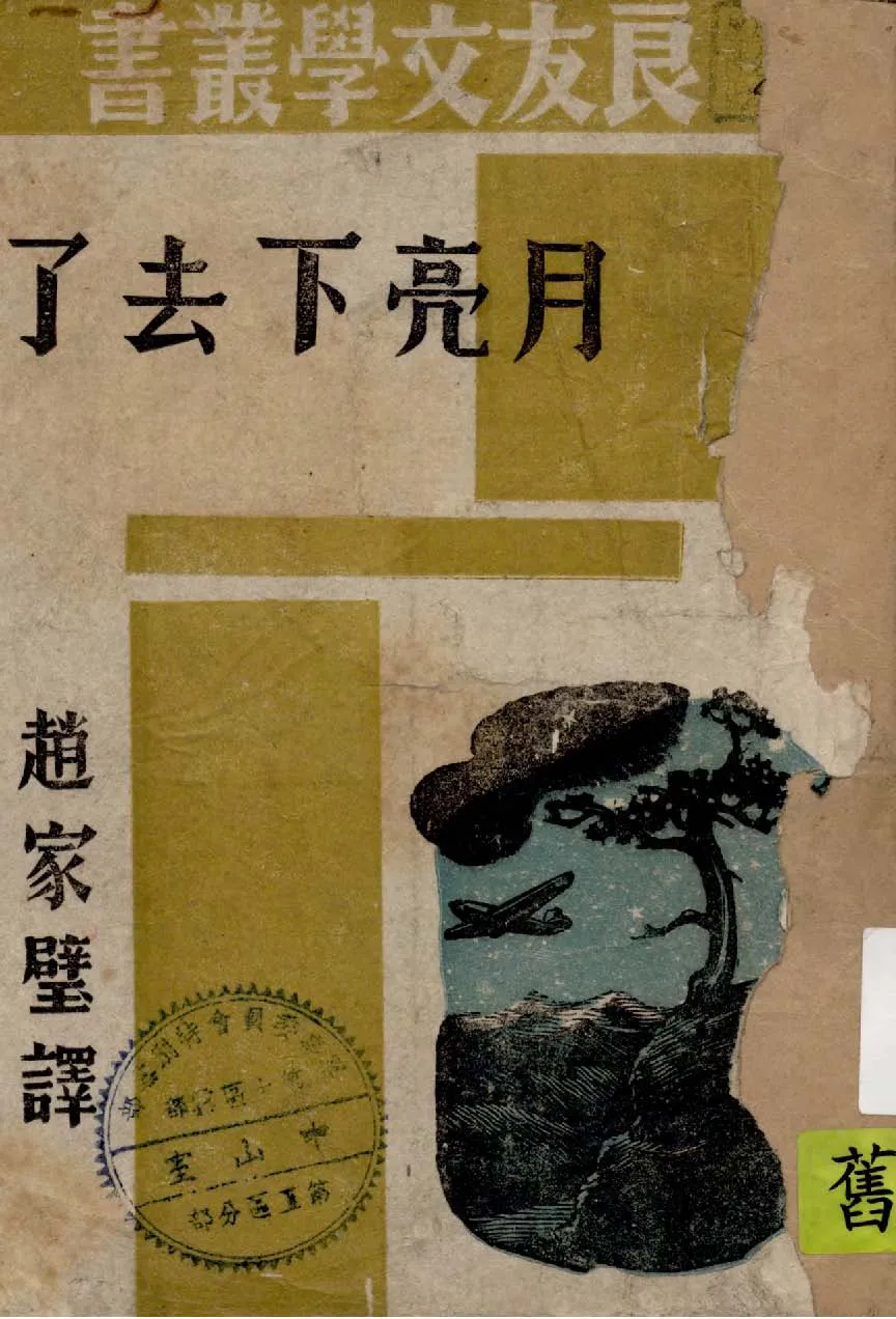《月亮下去了》 作者:(美)斯坦培克(John Steinbeck)著 ; 趙家璧譯 1943年  PDF下载-汉笺公版书