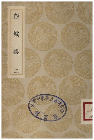 《彭城集(二)》 作者:劉攽 1935年  PDF下载-汉笺公版书