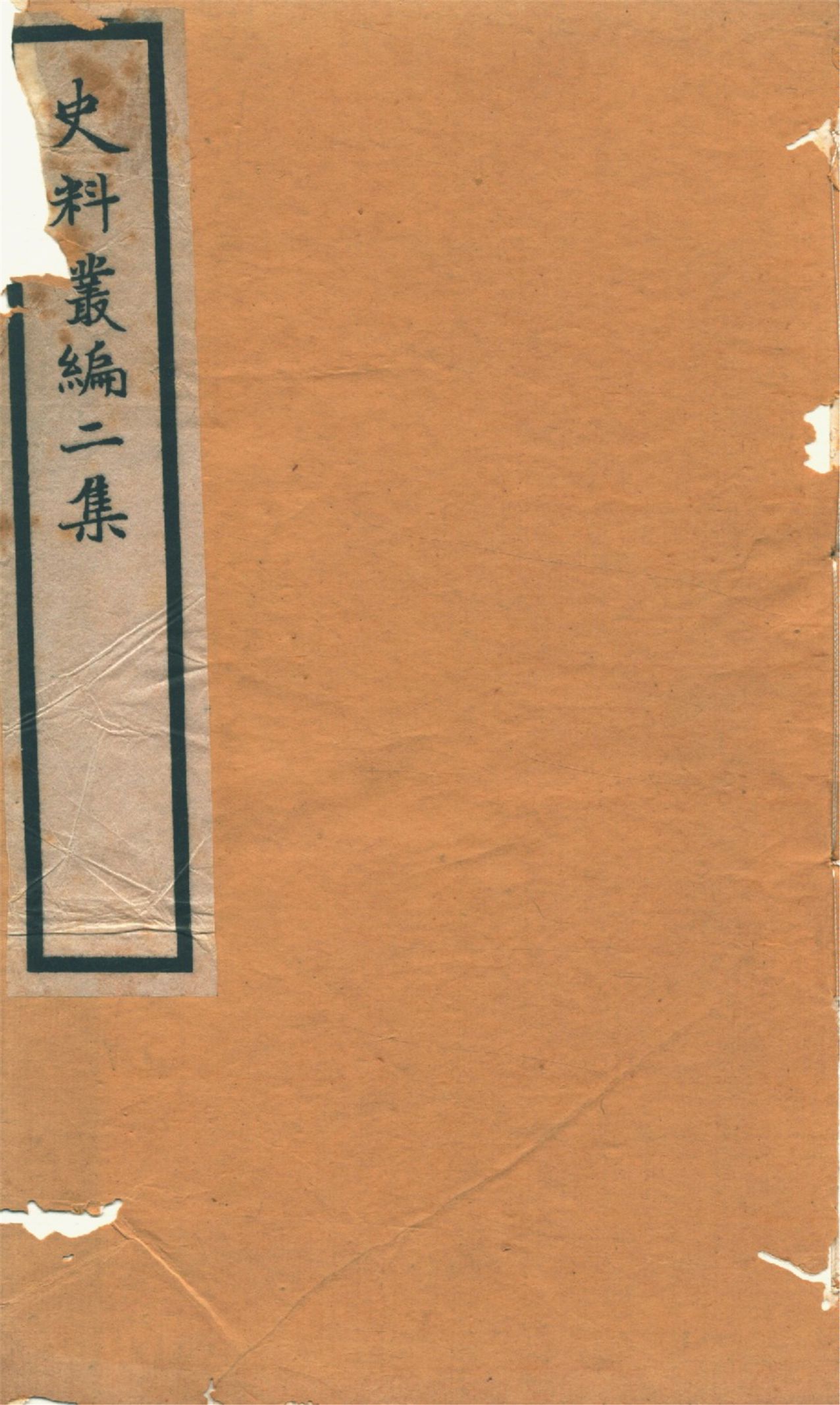 《史料叢編. 二 no.3》 作者:(清)羅繼祖署 1935年  PDF下载-汉笺公版书