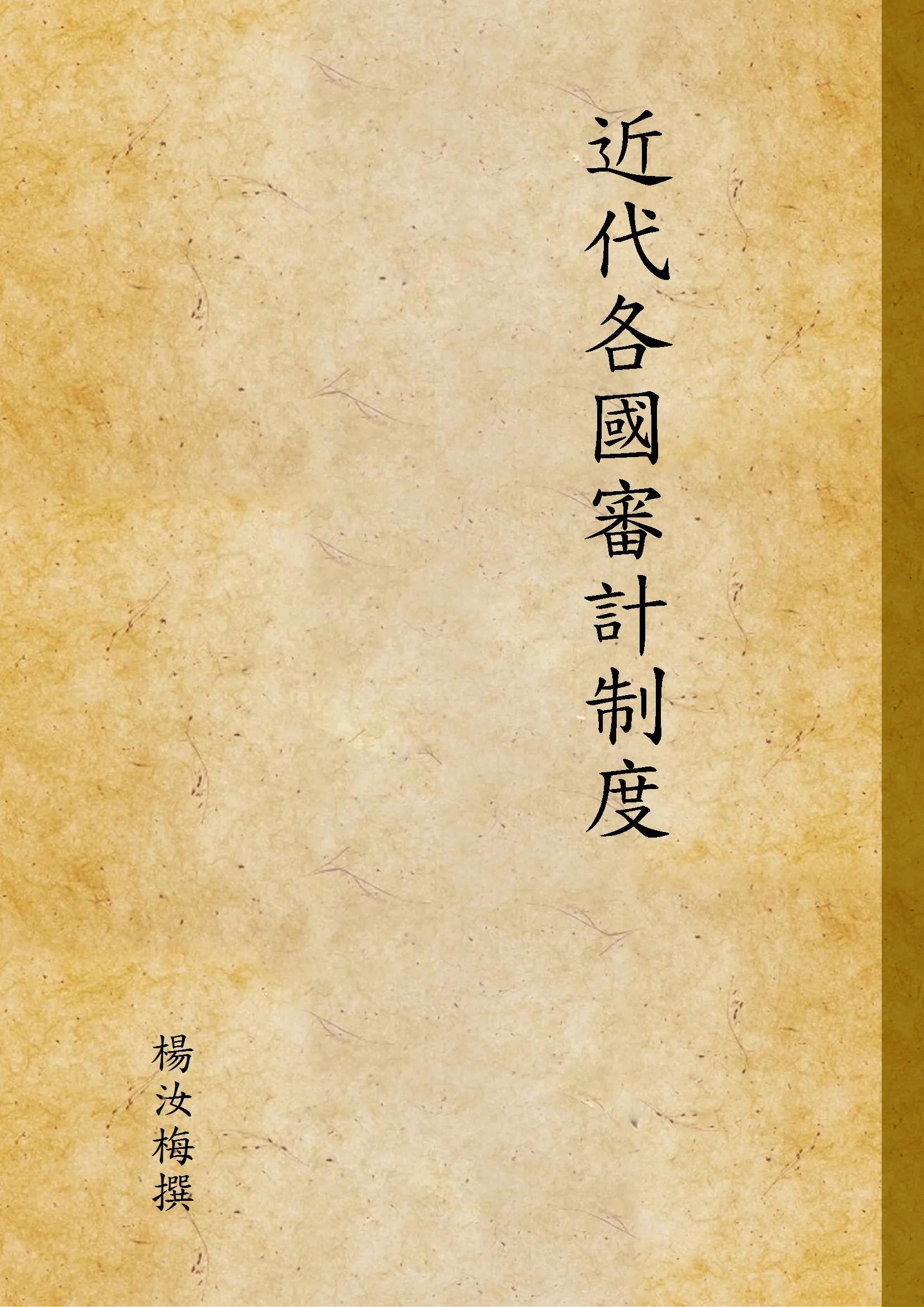 《近代各國審計制度》 作者:楊汝梅撰 1931年  PDF下载-汉笺公版书