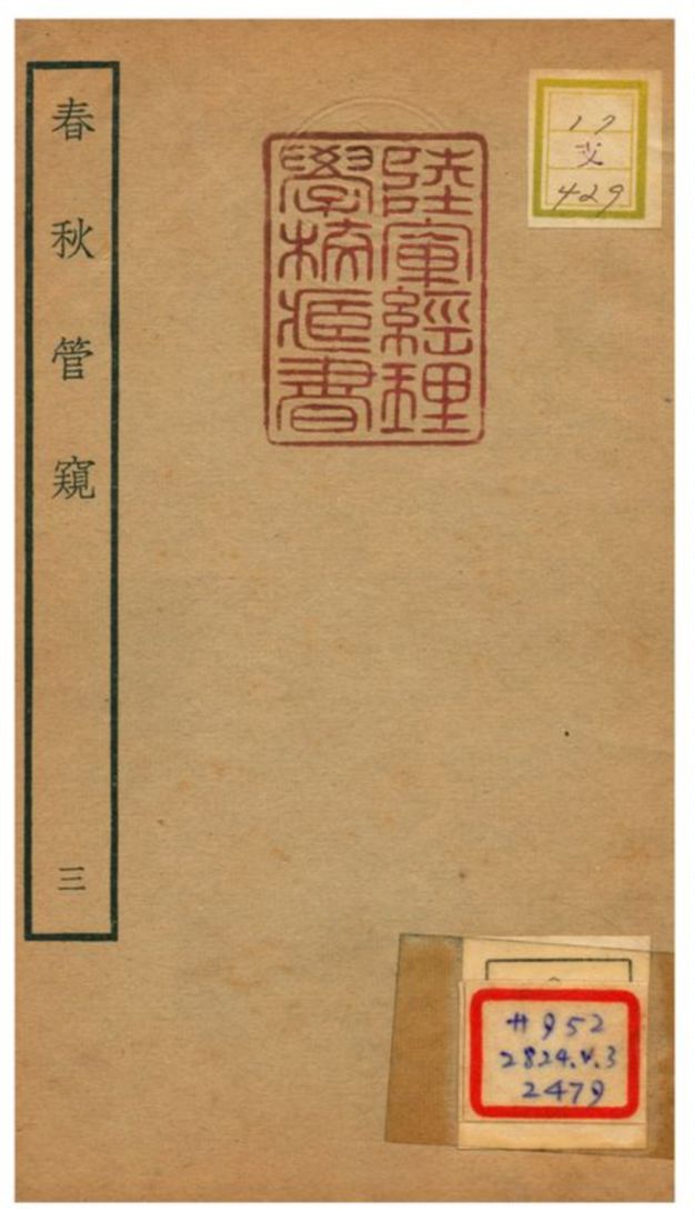 《春秋管窺》 作者:徐廷垣撰 不詳年  PDF下载-汉笺公版书