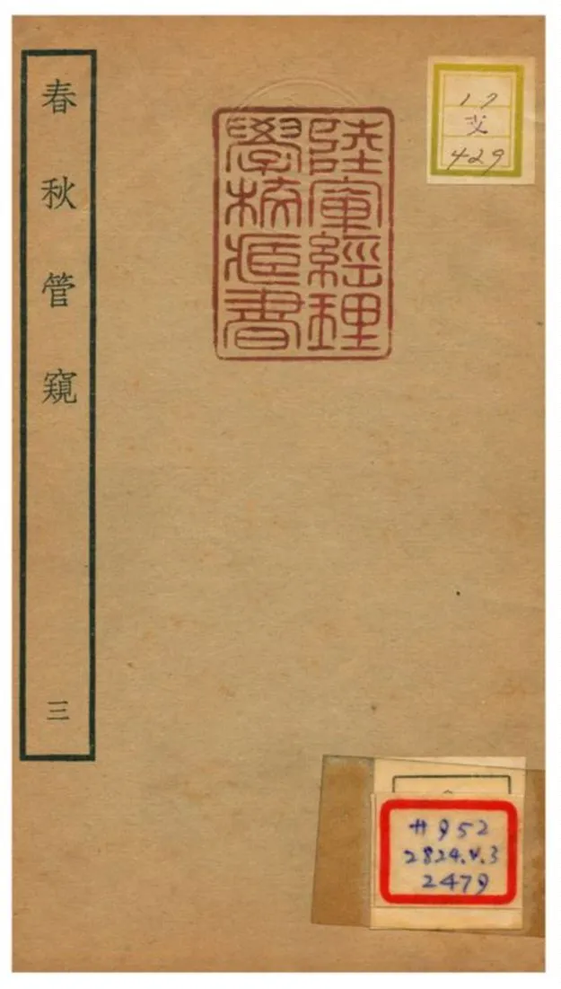 《春秋管窺》 作者:徐廷垣撰 不詳年  PDF下载-汉笺公版书