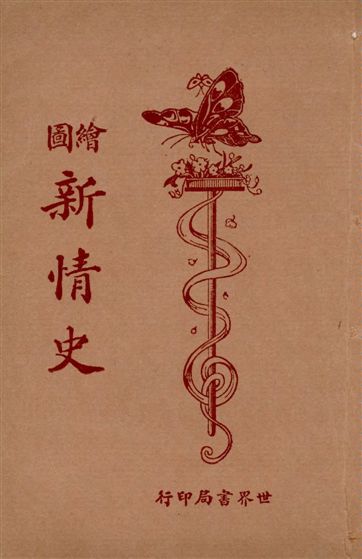 《繪圖小小說庫. v.6》 作者:世界書局編輯部編輯 1925年  PDF下载-汉笺公版书