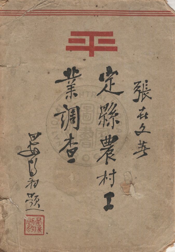 《定縣農村工業調查》 作者:張世文著 1936年  PDF下载-汉笺公版书