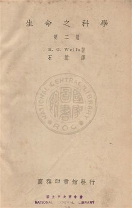 《生命之科學》 作者:(美)威爾士(Herbert George Wells)撰 ; 石沱譯 民23年  PDF下载-汉笺公版书